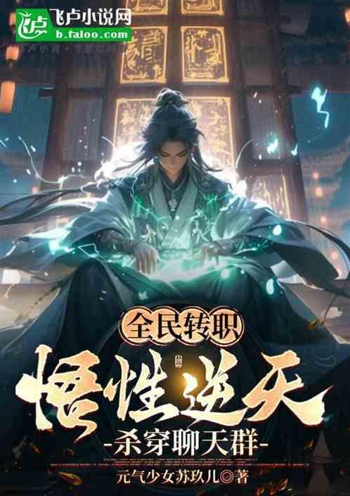 全民转职：悟性逆天，杀穿聊天群