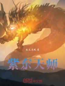紫东天师