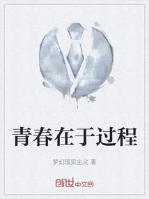 青春在于过程
