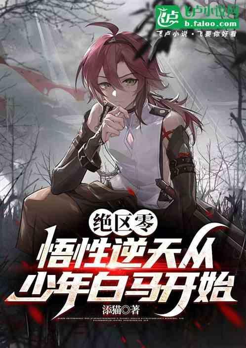 绝区零：悟性逆天从少年白马开始