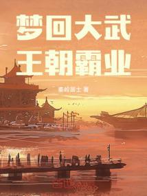 梦回大武，王朝霸业