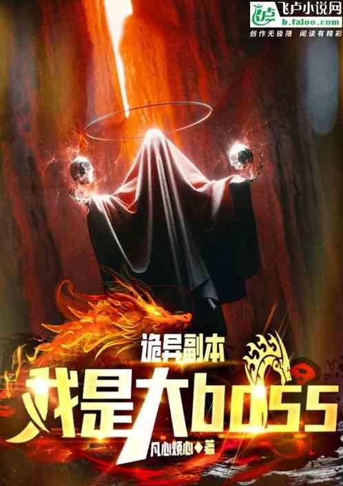 诡异副本：我才是大boss