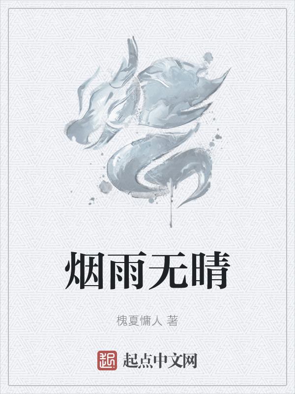 烟雨无晴