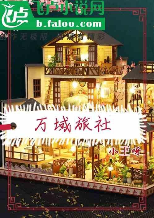 万域旅社