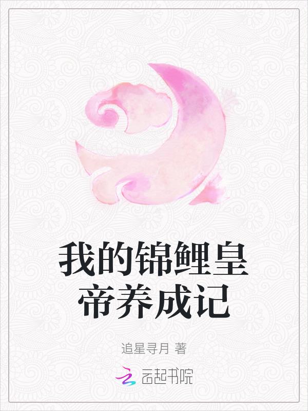 我的锦鲤皇帝养成记