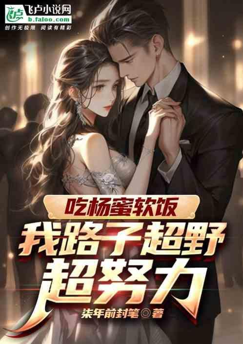 吃杨蜜软饭，我路子超野超努力