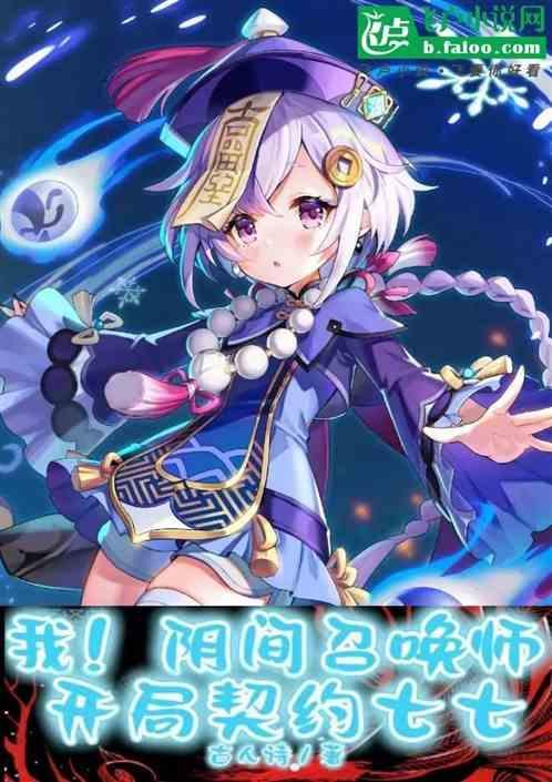 我，阴间召唤师！开局契约七七