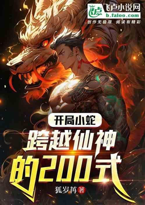 开局小蛇：跨越仙神的200式！