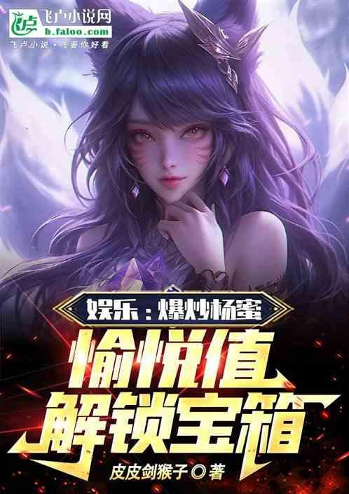 娱乐：爆炒杨蜜，愉悦值解锁宝箱