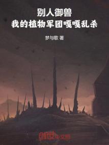 别人御兽，我的植物军团嘎嘎乱杀