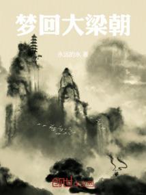梦回大梁朝