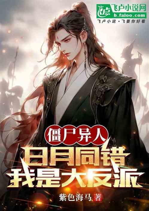 僵尸异人：日月同错，我是大反派