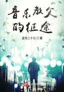音乐教父的征途