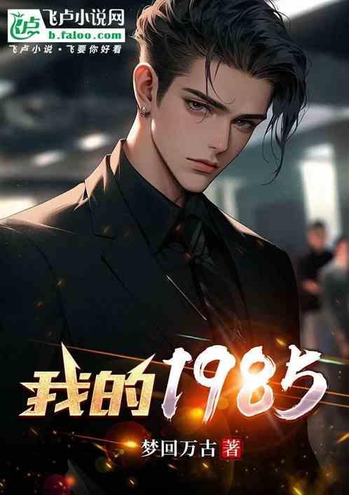 我的1985