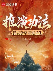 推演功法，我以杂草证道长生