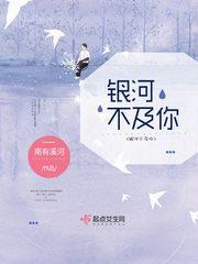 银河不及你