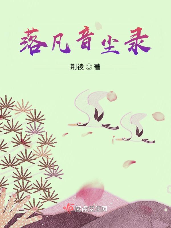 落凡音尘录
