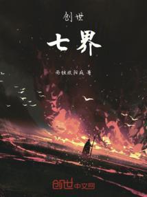 创世：七界