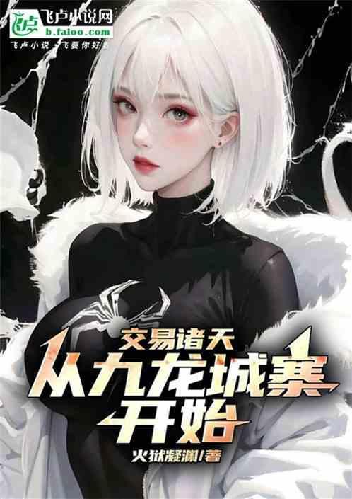 交易诸天：从九龙城寨开始