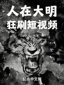 人在大明，狂刷短视频