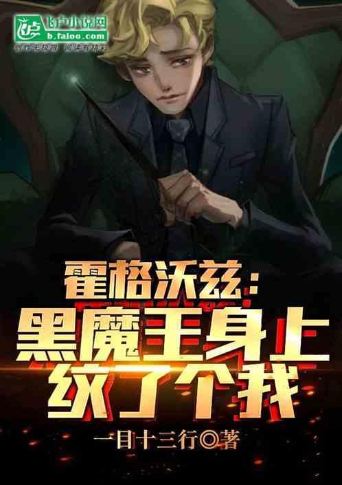 霍格沃兹：黑魔王身上纹了个我