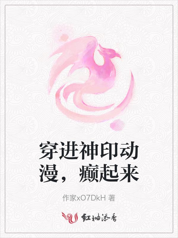 穿进神印动漫，癫起来