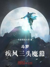 斗罗：疾风三头魔狼