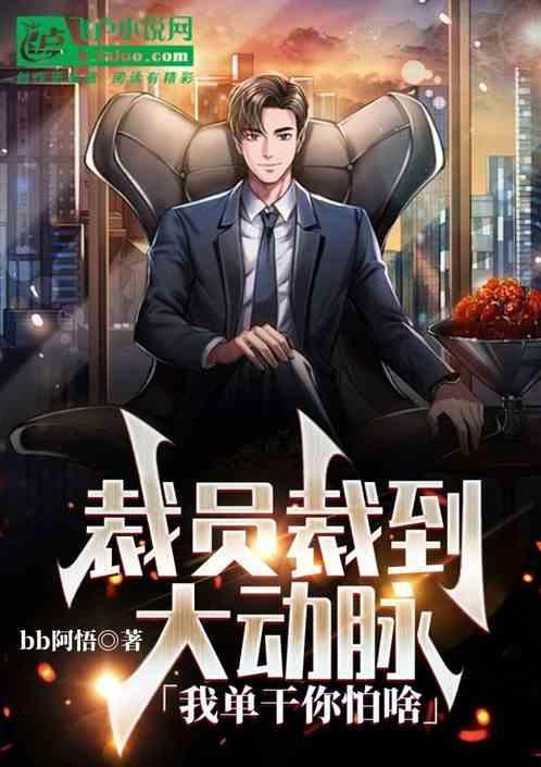 裁员裁到大动脉，我单干你怕啥