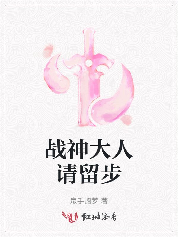 战神大人亲自下凡来救我