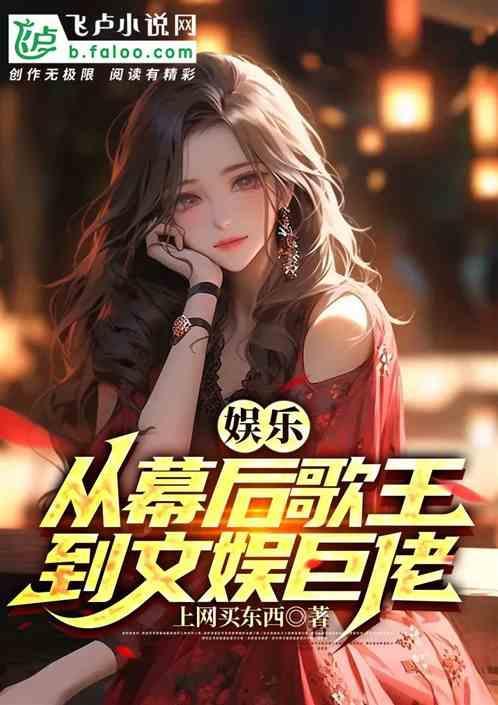 娱乐：从幕后歌王到文娱巨佬