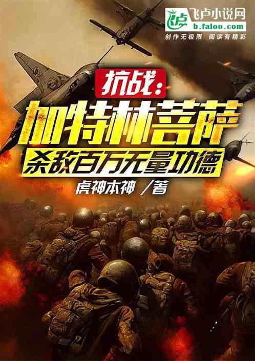加特林菩萨：屠倭百万，肉身成佛