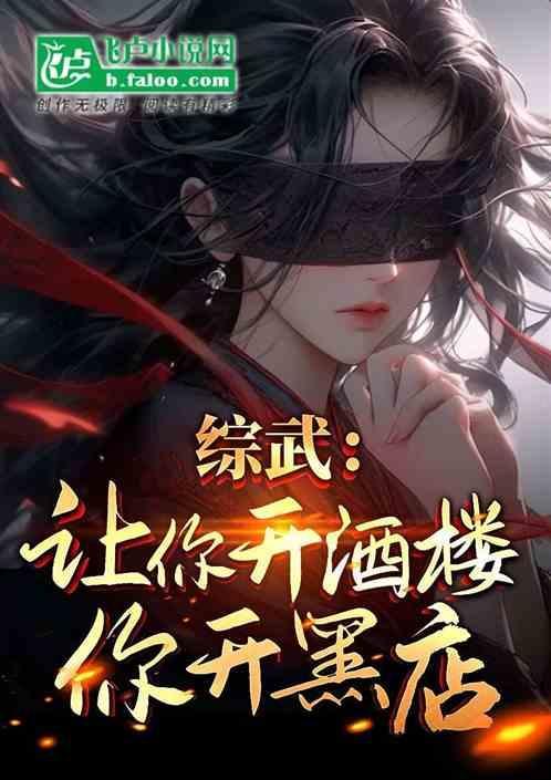 综武：让你开酒楼，你开黑店？