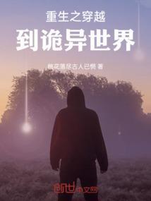重生之穿越到诡异世界