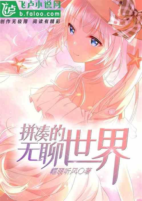 拼凑的无聊世界