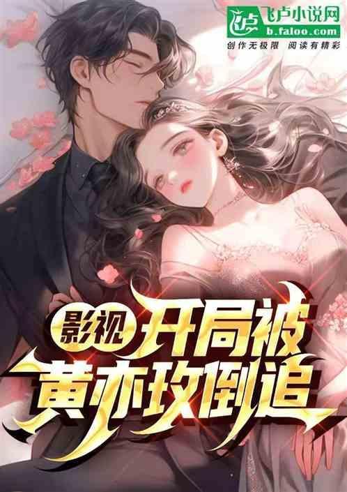 影视：开局被黄亦玫倒追