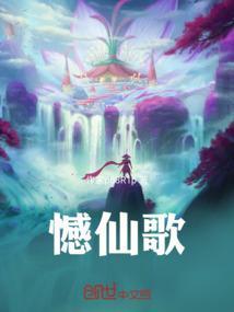 憾仙歌