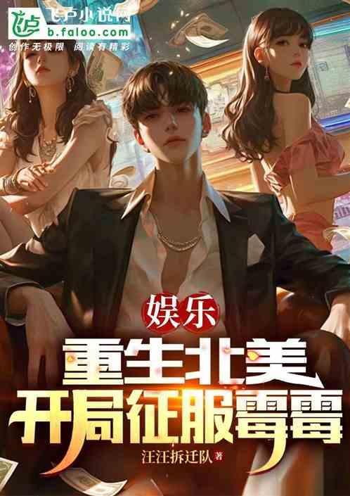 娱乐：重生北美，开局收下霉霉