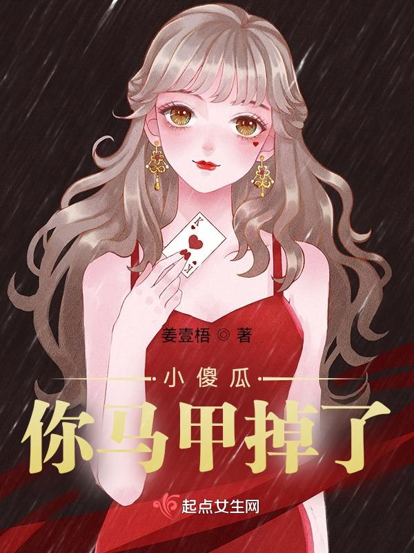 小傻瓜，你马甲掉了