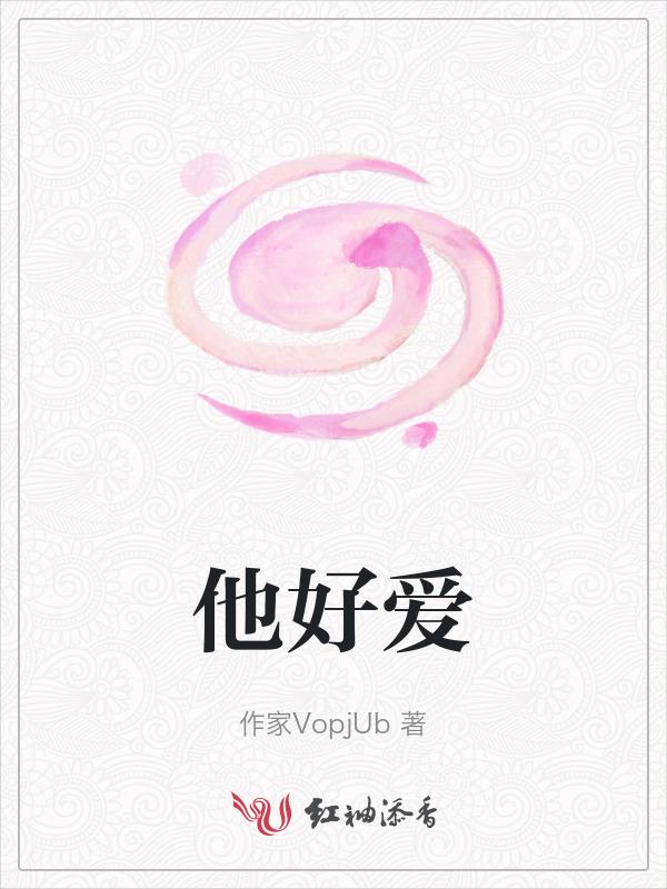 他好爱