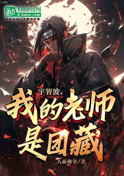 宇智波，我的老师是团藏