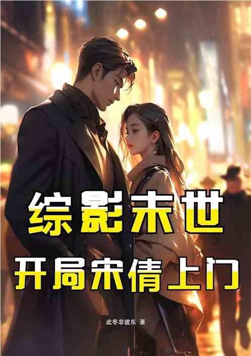 综影末世：开局宋倩上门