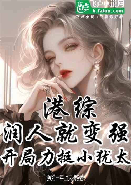 港综：润人就变强开局力挺小犹太