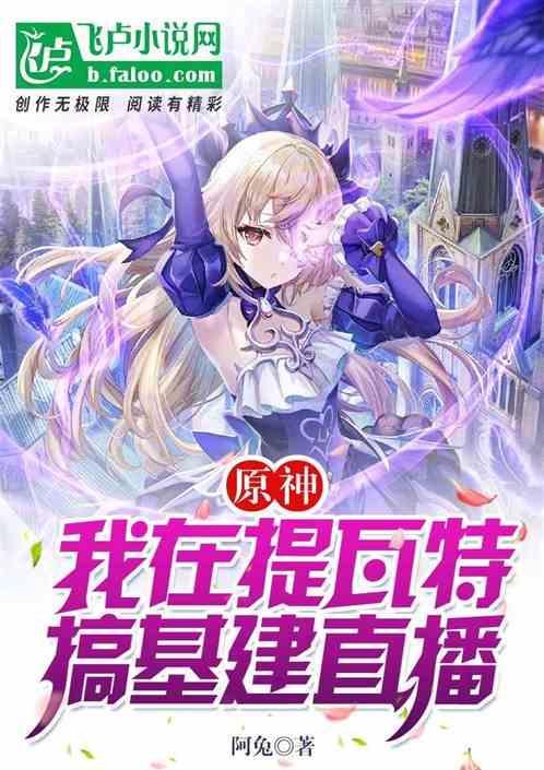 原神：我在提瓦特搞基建直播