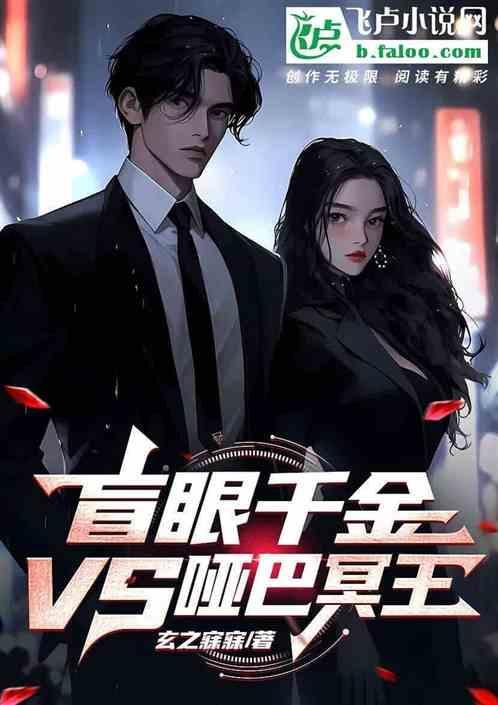 盲眼千金VS哑巴冥王