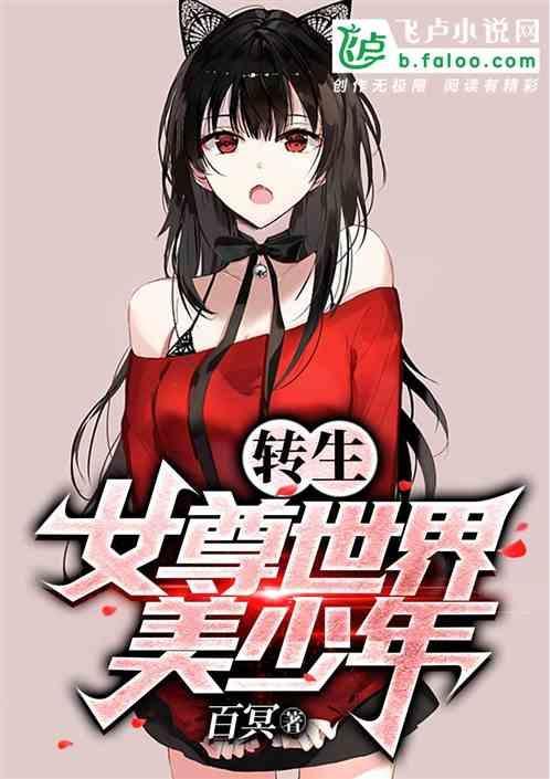 转生，女尊世界美少年