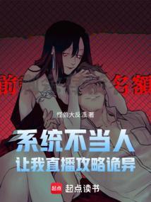 系统不当人，让我直播攻略诡异