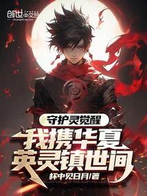 守护灵觉醒：我携华夏英灵镇世间