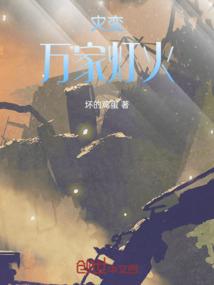 灾变：万家灯火