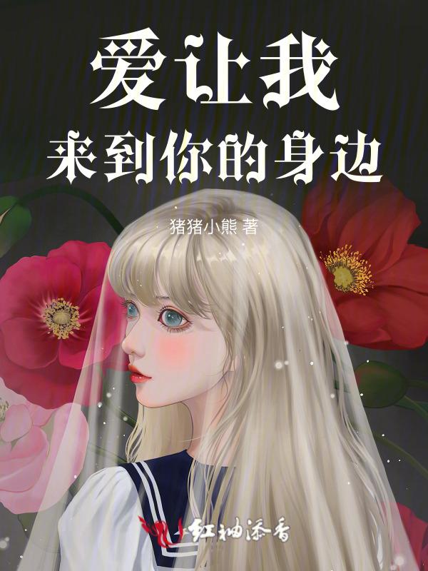 爱让我来到你的身边