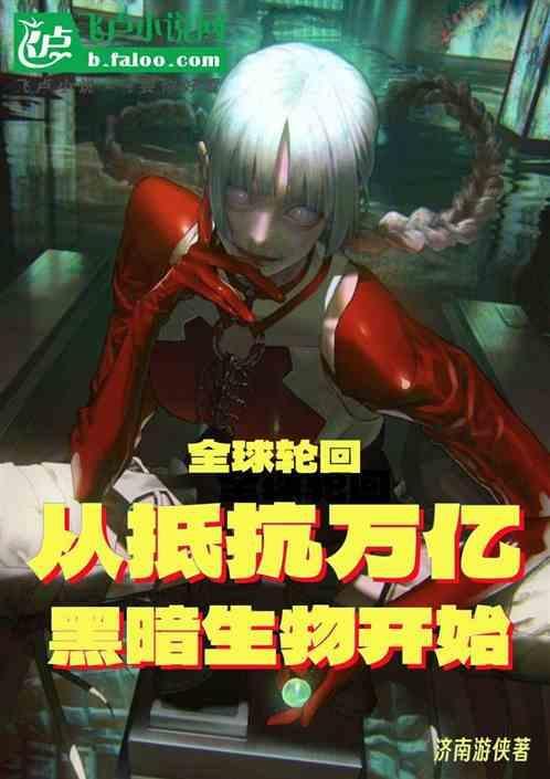 全球轮回：开局抵抗万亿黑暗生物